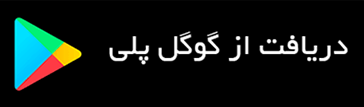 دانلود گوگل پلی