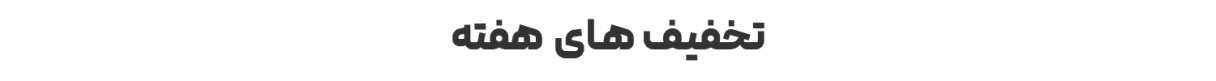 تخفیف های هفتگی در پایان هر هفته عوض خواهند شد